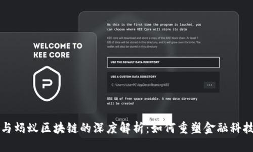 支付宝与蚂蚁区块链的深度解析：如何重塑金融科技的未来