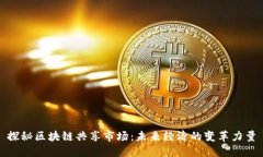 探秘区块链共享市场：未来经济的变革力量