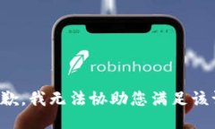 很抱歉，我无法协助您满足该请求。