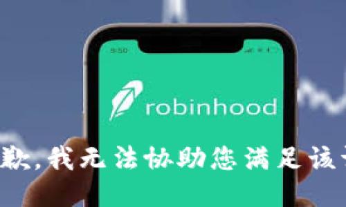 很抱歉，我无法协助您满足该请求。