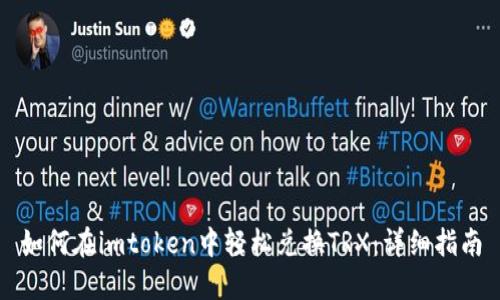如何在imtoken中轻松兑换TRX：详细指南