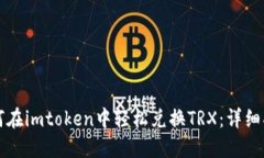 如何在imtoken中轻松兑换TRX：详细指南