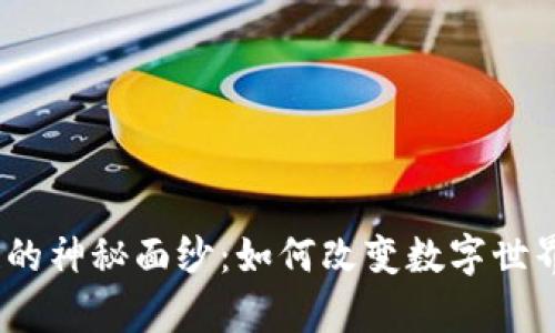 : 揭开Realy区块链的神秘面纱：如何改变数字世界的交易与价值传递