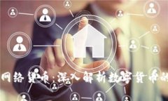 区块链中的网络货币：深入解析数字货币的本质