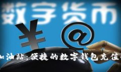 IM钱包加油站：便捷的数字钱包充值解决方案