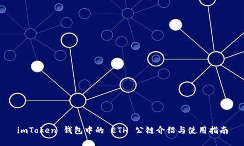 imToken 钱包中的 ETH 公链介绍与使用指南