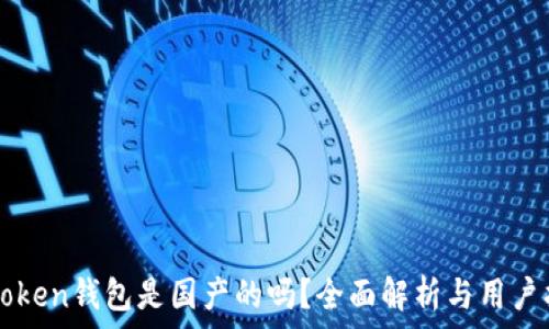  
  
imToken钱包是国产的吗？全面解析与用户指南