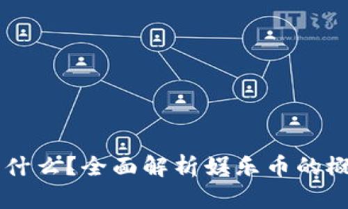 区块链是什么？全面解析娱乐币的概念与应用