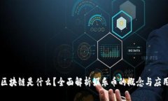 区块链是什么？全面解析娱乐币的概念与应用