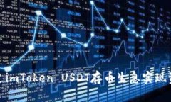如何通过imToken USDT存币生息实现资产增值