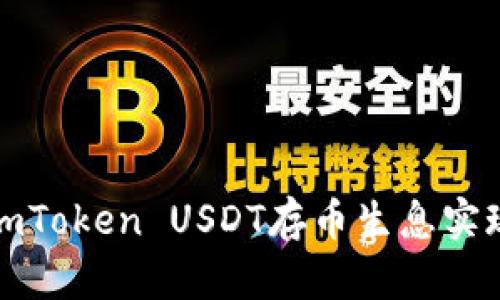 如何通过imToken USDT存币生息实现资产增值