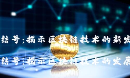 区块链集结号：揭示区块链技术的新发展与应用

区块链集结号：揭示区块链技术的发展与应用