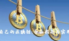 构建自己的区块链：全面指南与实用案例
