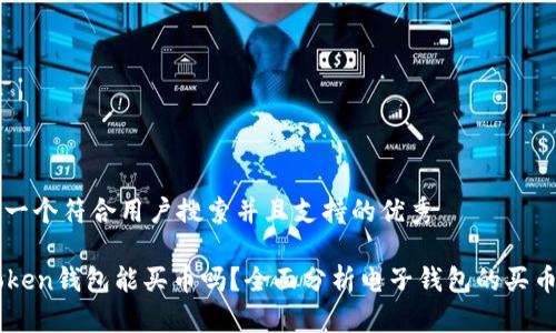 思考一个符合用户搜索并且支持的优秀

imToken钱包能买币吗？全面分析电子钱包的买币功能