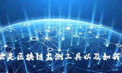 区块链监测工具详解：什么是区块链监测工具以