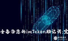 如何安全备份您的imToken助记词：完整指南