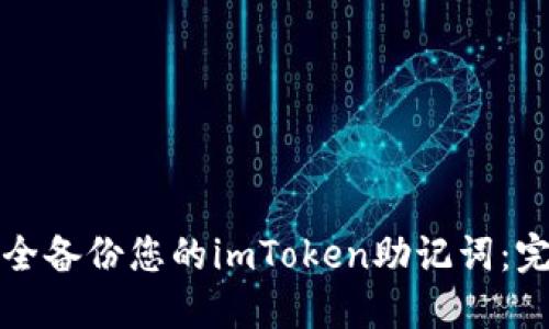 如何安全备份您的imToken助记词：完整指南