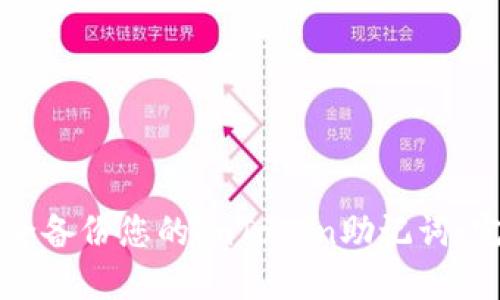 如何安全备份您的imToken助记词：完整指南