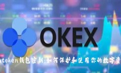 imtoken钱包密钥：如何保护和使用你的数字资产