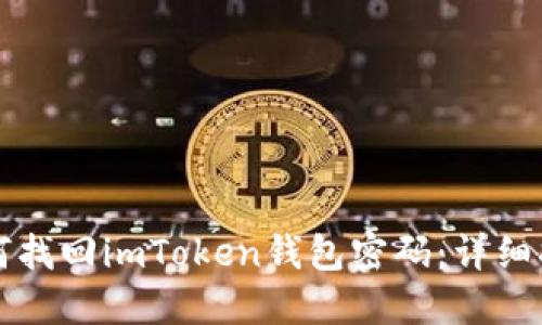 如何找回imToken钱包密码：详细指南