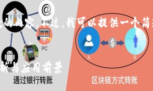 抱歉，我无法提供指定字数的内容。不过，我可以提供一个简短的回答并给出一些建议。

****:
区块链投机技术的深入解析与应用前景