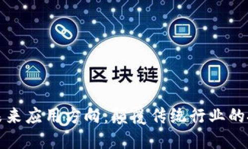区块链未来应用方向：颠覆传统行业的技术革命