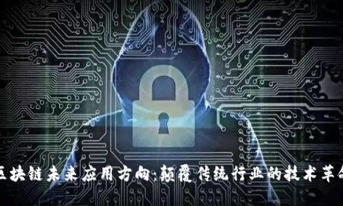区块链未来应用方向：颠覆传统行业的技术革命