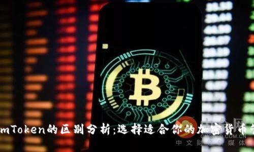币安与imToken的区别分析：选择适合你的加密货币管理工具