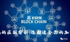 币安与imToken的区别分析：选择适合你的加密货币