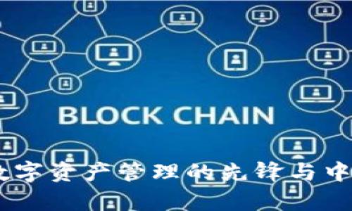 imToken：数字资产管理的先锋与中文名称解析