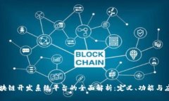 区块链开发系统平台的全面解析：定义、功能与
