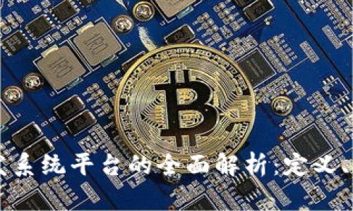 区块链开发系统平台的全面解析：定义、功能与应用