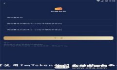 如何使用ImToken的闪兑功能：全面指南
