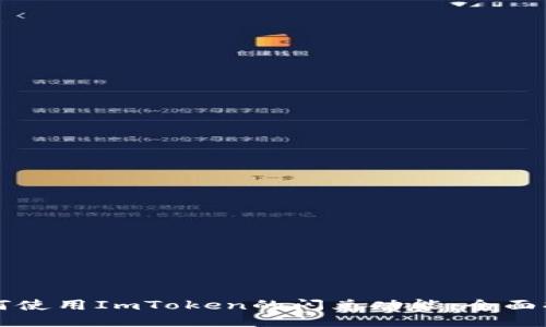 如何使用ImToken的闪兑功能：全面指南