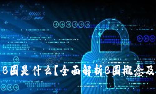 区块链B圈是什么？全面解析B圈概念及其影响