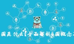 区块链B圈是什么？全面解析B圈概念及其影响