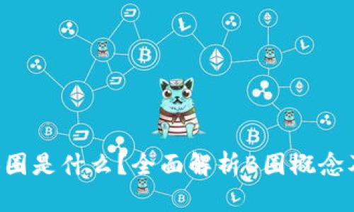 区块链B圈是什么？全面解析B圈概念及其影响