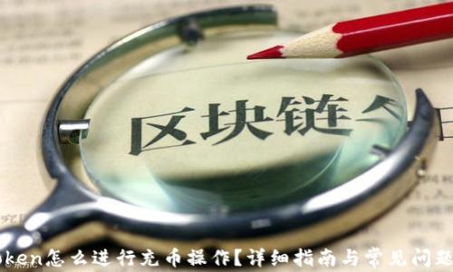 
imToken怎么进行充币操作？详细指南与常见问题解答