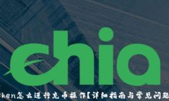 imToken怎么进行充币操作？详细指南与常见问题解