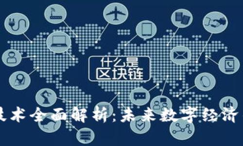 热门区块链技术全面解析：未来数字经济的核心驱动力
