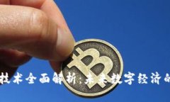 热门区块链技术全面解析：未来数字经济的核心