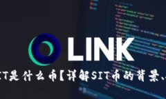 : 区块链SIT是什么币？详解SIT币的背景、技术与前
