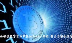 全面解读数字货币钱包imToken：功能、特点与安全