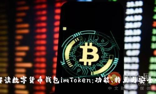 全面解读数字货币钱包imToken：功能、特点与安全性分析