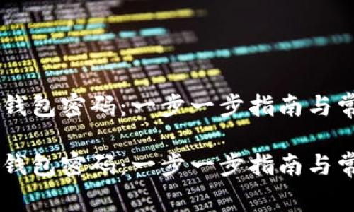 如何找回IM钱包密码：一步一步指南与常见问题解答

如何找回IM钱包密码：一步一步指南与常见问题解答