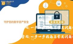如何找回IM钱包密码：一步一步指南与常见问题解