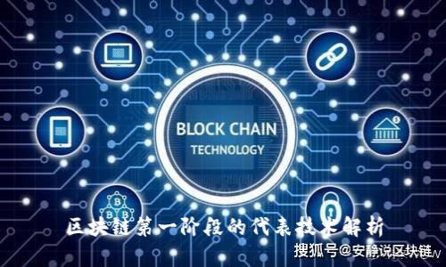 区块链第一阶段的代表技术解析