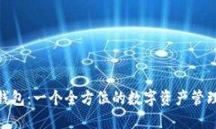 imToken钱包：一个全方位的数字资产管理解决方案