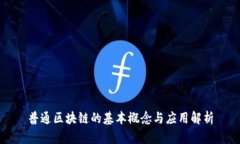 普通区块链的基本概念与应用解析
