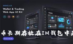 将加密货币长期存放在IM钱包中是否安全？